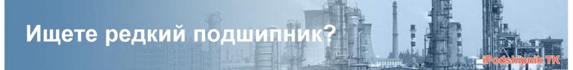 Подшипники ПОД ЗАКАЗ