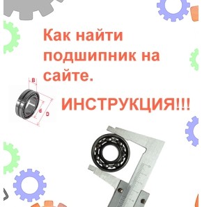 Как найти подшипник на сайте?